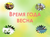 Презентация по теме Весна