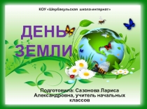 Презентация к классному часу День Земли (3 класс)