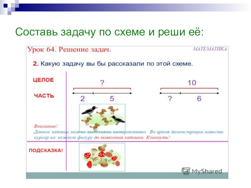 Составьте задачу и решите ее. Составление задач по схемам 1 класс. Решение задач по схеме обратные задачи. Составь задачу по схеме 1 класс. Составление задач по схеме 3 класс математика.