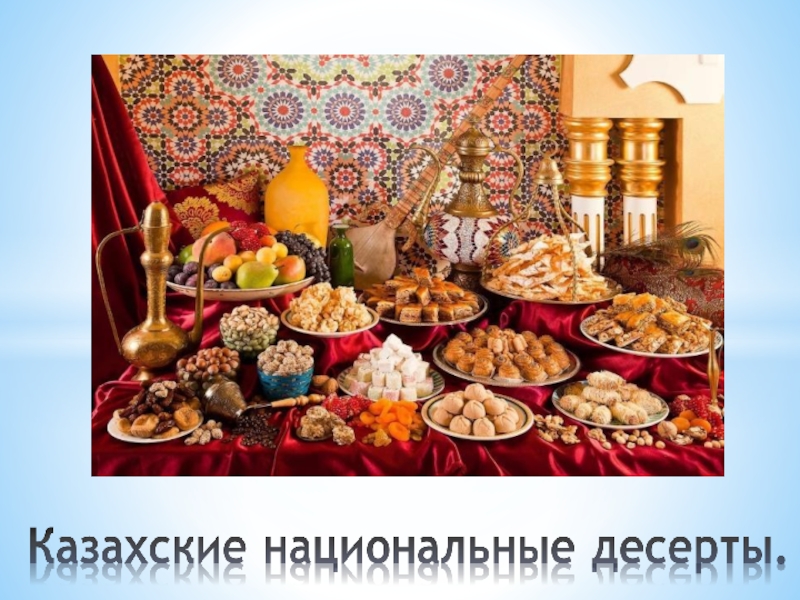 Презентация Казахские национальные десерты