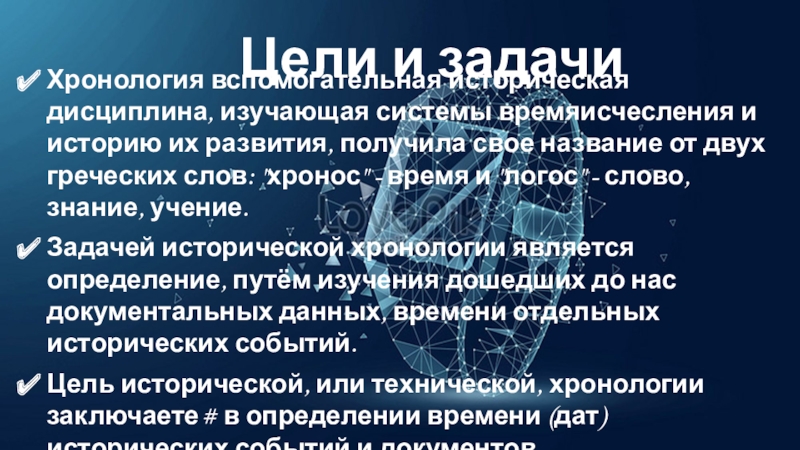 Задачи хронологии. Хронология вспомогательная историческая дисциплина. Формула индикта хронология.