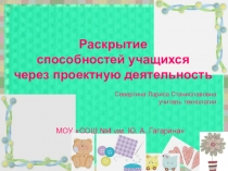 Презентация к обобщению опыта Раскрытие способностей учащихся через проектную деятельность