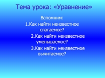 Презентация к уроку УРАВНЕНИЕ