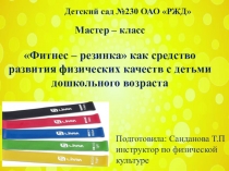 Презентация Фитнес - резинка мастер - класс для педагогов