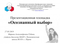 Презентация по выбору экзамена по биологии на ОГЭ Осознанный выбор