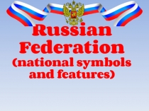 Презентация по английскому языку 8 класс Символы России