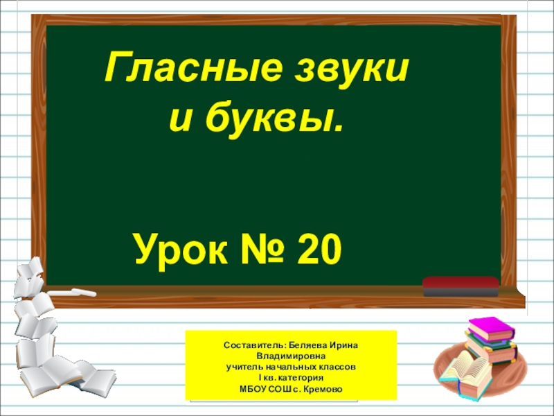 Презентация Презентация по русскому языку на тему Гласные звуки и буквы (1 класс)