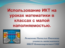 Использование ИКТ на уроках математики в классах с малой наполняемостью.