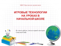 Игровые технологии на уроках в начальной школе