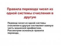 Презентация для 10 класса  Правила перевода чисел из одной системы счисления в другую