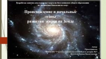 Презентация по биологии на тему Возникновение жизни на Земле