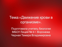 :  Движение крови в организме