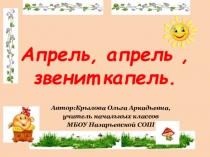 Презентация по литературному чтению Апрель, апрель, на дворе звенит капель-стихи поэтов о весне