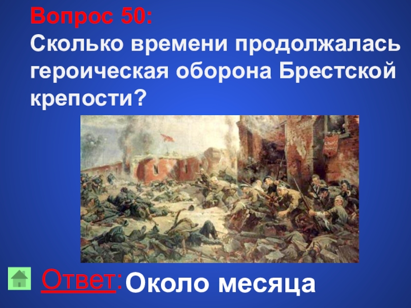 Сколько держалась брестская крепость в 1941. Оборона Брестской крепости. Оборона Брестской крепости (22 июня – 20 июля 1941 г.). Героическая оборона Брестской крепости. Сколько дней длилась оборона Брестской крепости сколько дней.