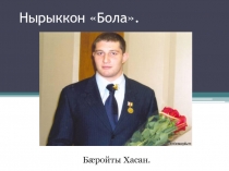 Презентация к уроку осетинского чтения на тему Хъаныхъуаты Бола - ирон номдзыд богал