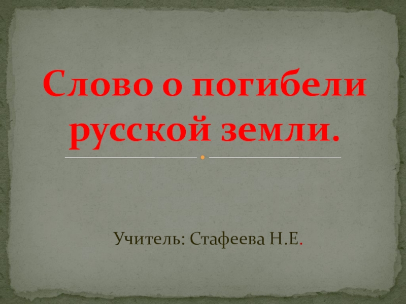 Слово о погибели русской земли события