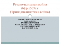 Презентация по истории 7 класс Русско-польская война 1654-1667 г.г.