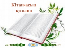 Кітап - асыл қазына презентация