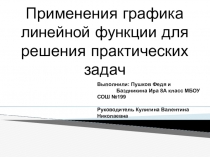 Применения графика линейной функции для решения практических задач