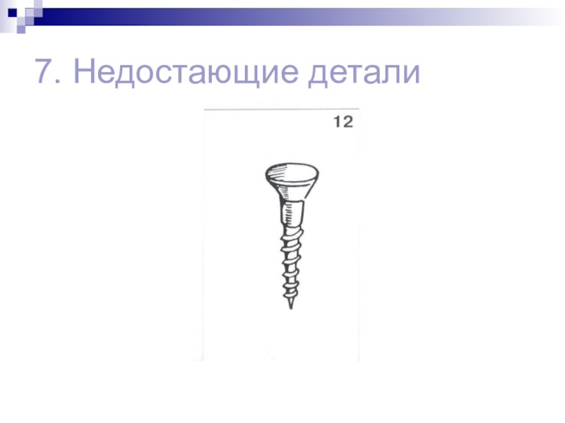 Недоставало деталей. Тест Векслера субтест 7 недостающие детали. Субтест Векслера недостающие детали. Субтест 7 недостающие детали. Недостающие детали Векслер.