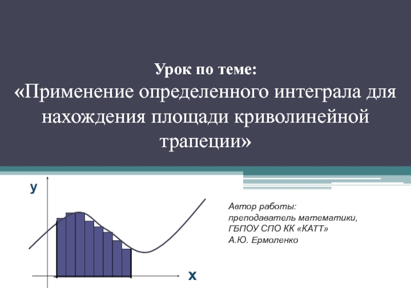 Понять применение. Применение определенного интеграла. Урок. Применение определенного интеграла.. Применение определенного интеграла для нахождения площади криволине. Применение определенного интеграла презентация.