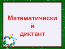 Презентация по математике на тему Угол. Треугольник