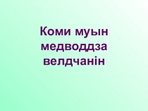 Презентация по коми языку для 4 класса по теме Коми азбука