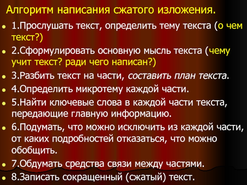 Текст 4 микротемы. Алгоритм написания сжатого текста. Алгоритм написания изложения. Алгоритм написания изложения по прослушанному тексту. Сжатое изложение алгоритм написания.