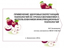 Здоровьесберегающие технологии на уроках математики и информатики
