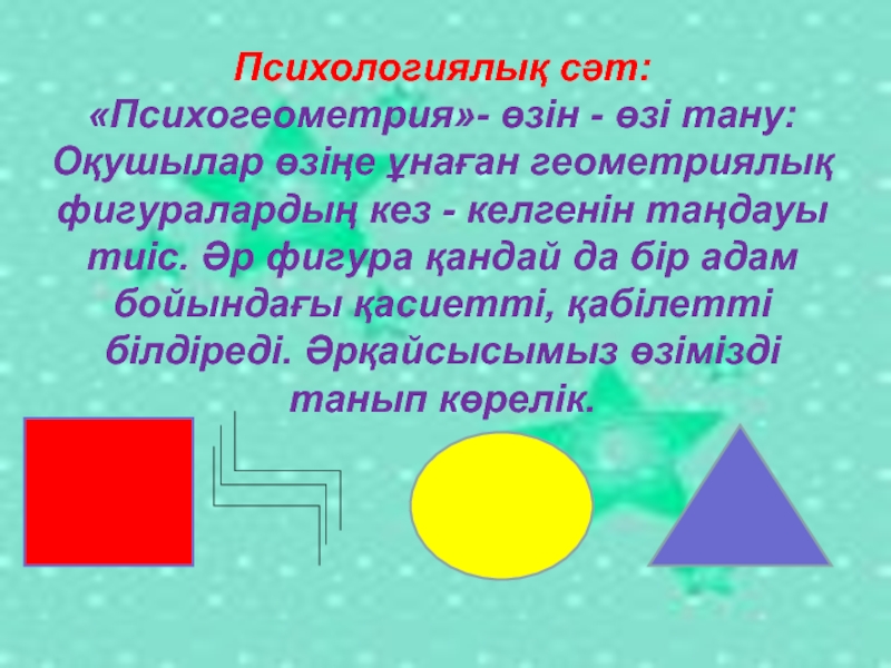 Презентация по психогеометрии