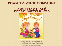 Презентация родительского собрания Первое родительское собрание для родителей будущих первоклассников