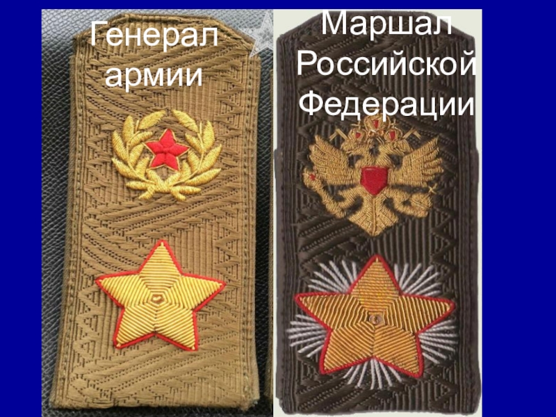 Погоны генерала армии и маршала россии фото