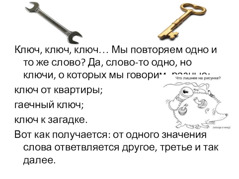 Класс keys. Значение слова ключ. Загадка про ключ. Слова ключи. Слова пароли ключи.