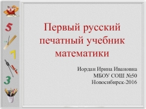 Презентация по математие Учебник Магницкого