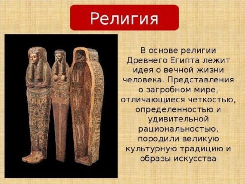 Религиозные верования история 5. Религиозные верования Египта. Культура и религия Египта. Религиозные традиции древнего Египта. Культура и религия древних египтян.