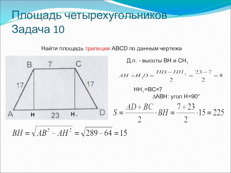 Найти решение трапеции. Трапеция площадь задачи ABCD. Таблица 9.10 площадь четырехугольника. Формула площади трапеции четырехугольника. Площадь трапеции задачи с решением.