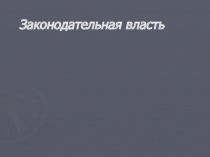 Презентация по обществознанию на тему Законодательная власть в РФ (8 кл)