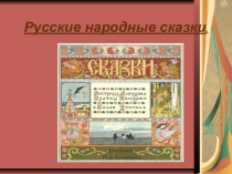 Презентация к уроку ОРКСЭ по теме Русские сказания подготовила ученица 5 А класса Лялякина Полина