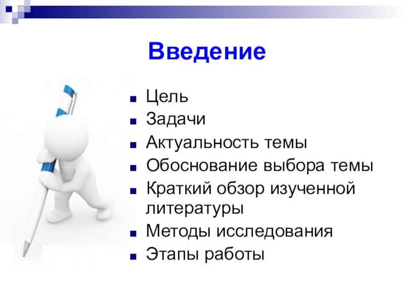 Ведение заключение. Актуальность цель задачи. Введение. Введение цели и задачи. Введение в презентации.