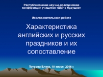 Презентация к исследовательской работе Характеристика английских и русских праздников и их сопоставление