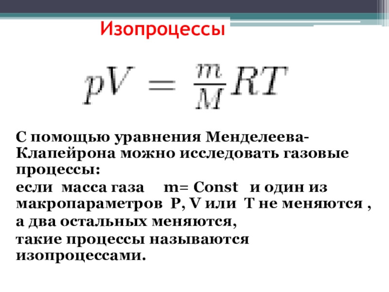 Уравнение менделеева клапейрона презентация