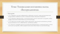 Краткосрочный план и презентация урока по русскому языку на тему Театральная постановка пьесы А.Н.Островского Бесприданница.