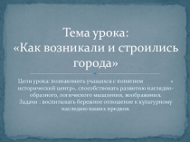 Урок-презентация Как возникали и строились города