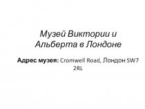 Музей Виктории и Альберта в Лондоне