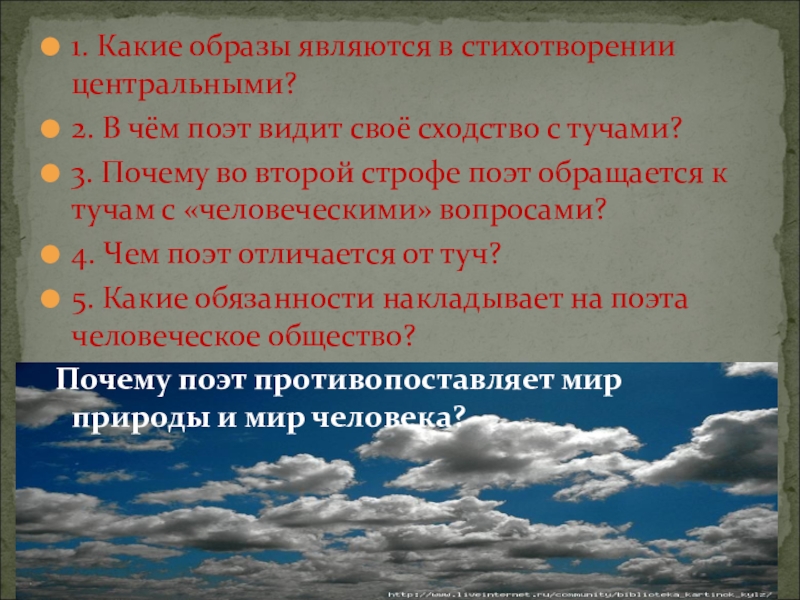 Стихотворение тучи лермонтов 6. Образы стихотворения. Какие есть образы в стихотворении. Стихотворение тучи. Анализ стихотворения тучи.