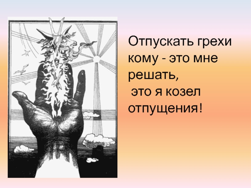 Круг отпусти грехи