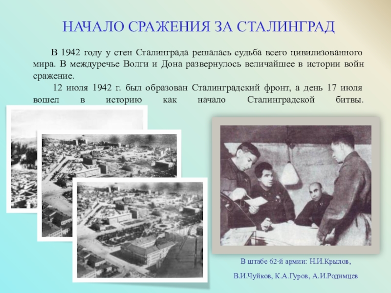 История сталинграда. Штаб 62 армии в Сталинграде. В штабе 62-й армии: н.и.Крылов, в.и.Чуйков, к.а.Гуров, а.и.Родимцев. Штаб Сталинградской битвы.