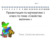 Презентация по математике 1 класс