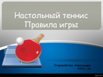 Презентация по физкультуре на тему Настольный теннис