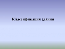 Презентация по технологии на тему Классификация здания